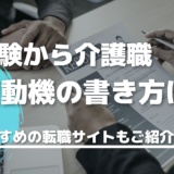 未経験からの介護｜志望動機作成のポイントとおすすめの転職サイトをご紹介！