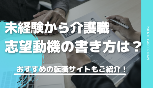 未経験からの介護｜志望動機作成のポイントとおすすめの転職サイトをご紹介！