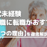 【未経験】40代の介護職への転職がおすすめな5つの理由を徹底解説！