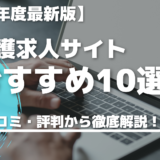 【2021年度最新版】介護求人サイトおすすめ10選！口コミ評判徹底比較！