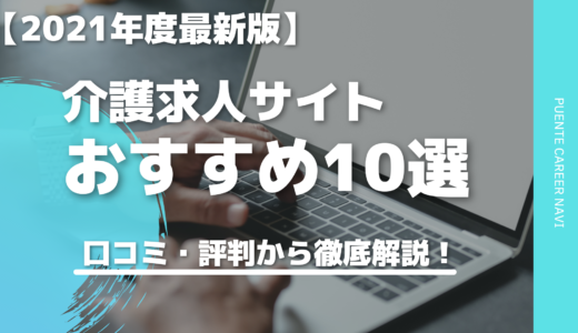 【2021年度最新版】介護求人サイトおすすめ10選！口コミ評判徹底比較！