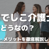 なでしこ介護士の評判って実際どう？特徴・メリットを徹底解説します！