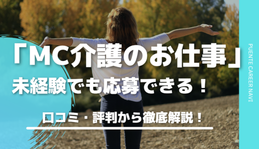 未経験でも応募できる！？MC介護のお仕事を評判・口コミから徹底解説！