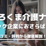 これでブラック企業とはおさらば！？しろくま介護ナビ（旧ハートフル介護士）の評判からわかる実績！