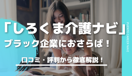 これでブラック企業とはおさらば！？しろくま介護ナビ（旧ハートフル介護士）の評判からわかる実績！