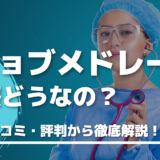 ジョブメドレーの評判・口コミを徹底解説！｜福祉職の転職・求人サイト【介護・障害福祉・保育・医療】