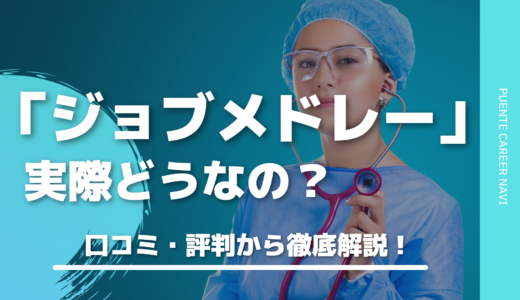 ジョブメドレーの評判・口コミを徹底解説！｜福祉職の転職・求人サイト【介護・障害福祉・保育・医療】