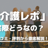 実際どうなの？介護業界特化の転職エージェント介護レポの特徴を評判・口コミから徹底解説！