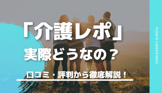 実際どうなの？介護業界特化の転職エージェント介護レポの特徴を評判・口コミから徹底解説！