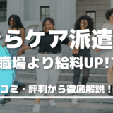 今の職場より給料が上がった！？口コミ・評判からわかるきらケア派遣のリアルとは？