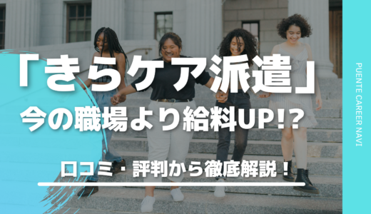 今の職場より給料が上がった！？口コミ・評判からわかるきらケア派遣のリアルとは？