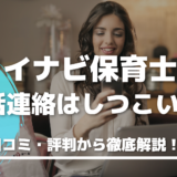 マイナビ保育士の電話連絡はしつこい？ 実際の口コミ・評判から徹底解説！