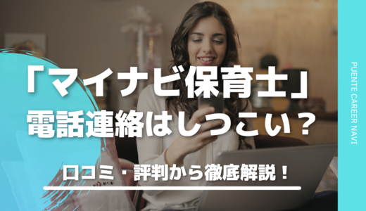 マイナビ保育士の電話連絡はしつこい？ 実際の口コミ・評判から徹底解説！