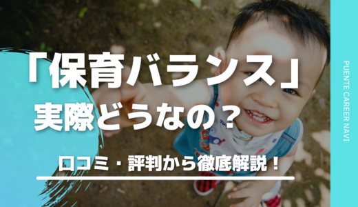 【評判】保育バランスってどうなの？事業所内保育所で働きたいあなた、登録必須です。