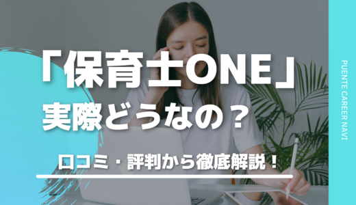 【保育士ONE】保育士ワンの評判って実際どうなの？サービス内容・口コミを徹底解説！