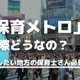 保育メトロの評判は？東京で働きたい地方の保育士さん必見です。