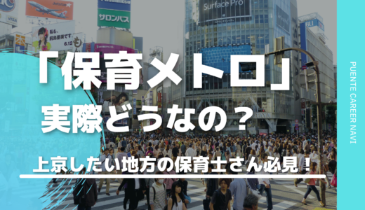 保育メトロの評判は？東京で働きたい地方の保育士さん必見です。